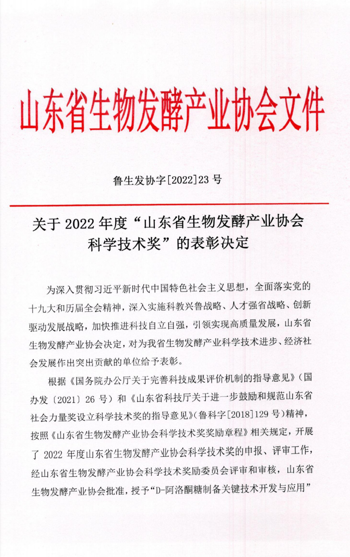 山東省生物發酵產業協會文件 山東省生物發酵產業協會文件