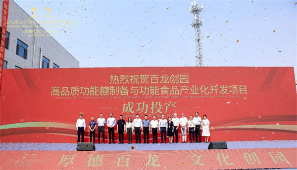 山東AG廳創(chuàng)園生物科技股份有限公司-高品質功能糖制備與功能食品產業(yè)化開發(fā)項目投產儀式隆重舉行 山東AG廳創(chuàng)園生物科技股份有限公司-高品質功能糖制備與功能食品產業(yè)化開發(fā)項目投產儀式隆重舉行