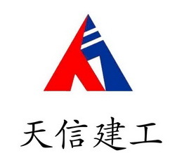 陜西天信建設集團