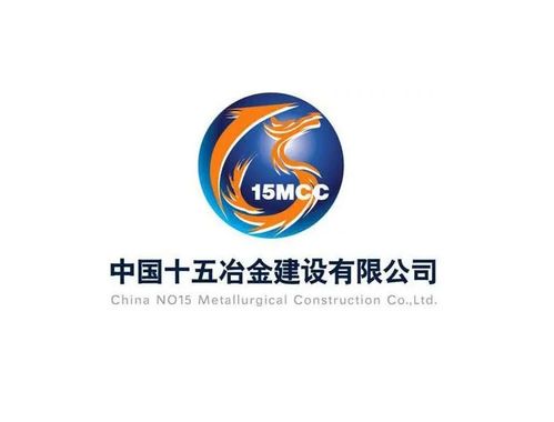 中國十五冶金建設(shè)集團(tuán)